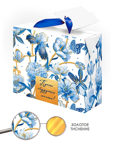 Пакет-коробка "Пусть сбудутся мечты"