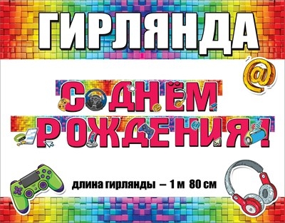Гирлянда «С Днем рождения!» Игры