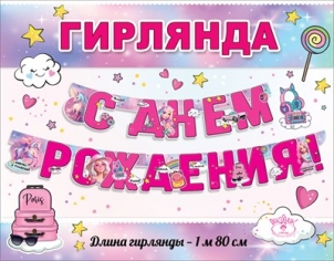 Гирлянда «С Днем рождения!» Вперед к чудесам