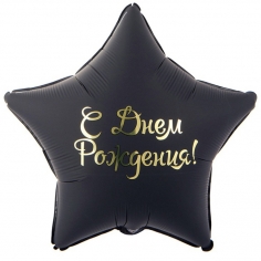 Шар Звезда С Днем Рождения, Черная ( в упаковке)