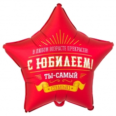 Шар Звезда С Юбилеем, Ты самый самый ( в упаковке)