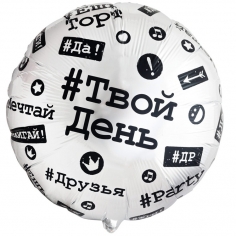 Шар Круг Твой день, Хештеги (в упаковке)