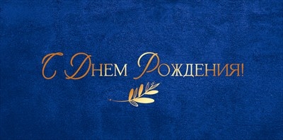 Конверт для денег «С Днем Рождения!»