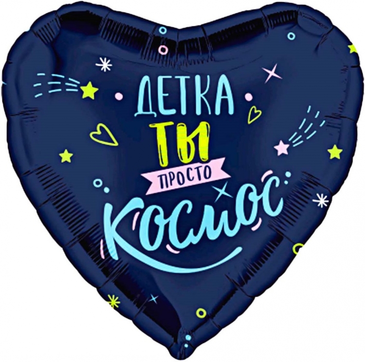 Шар Сердце Детка, ты просто космос