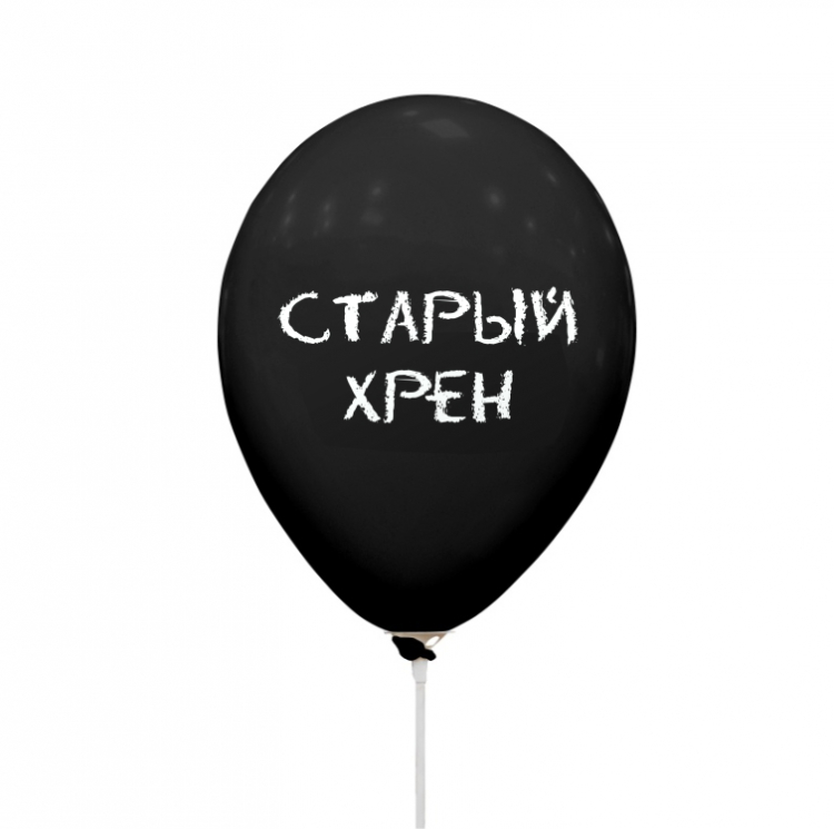 Шар Оскорбления - "Старый хрен", Декоратор Черные 2 ст